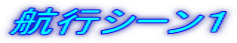 航行シーン１