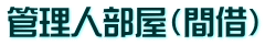 管理人部屋（間借）