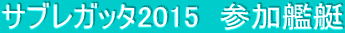 サブレガッタ2015　参加艦艇