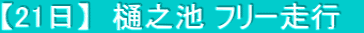 【21日】　樋之池 フリー走行　
