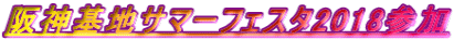 阪神基地サマーフェスタ2018参加